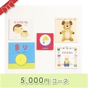 出産お祝い／絵本セット【5,000円コース】