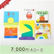 出産お祝い／絵本セット【7,000円コース】