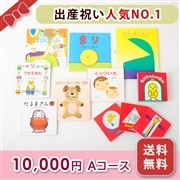 出産お祝い／絵本セット【10,000円コース（A）】 箱入り・送料無料