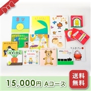 出産お祝い／絵本セット【15,000円コース（A）】 箱入り・送料無料