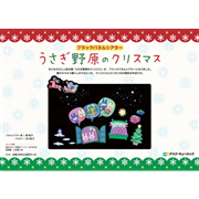 ブラックパネルシアターうさぎ野原のクリスマス