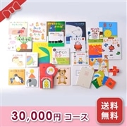 出産お祝い／絵本セット【30,000円コースNew】 箱入り・送料無料