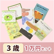 3歳さんおすすめ 絵本 1万円セット