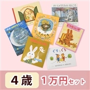 4歳さんおすすめ 絵本 1万円セット