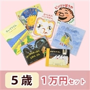 5歳さんおすすめ 絵本 1万円セット