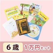 6歳さんおすすめ 絵本 1万円セット