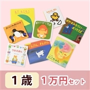 1歳さんおすすめ 絵本 1万円セット