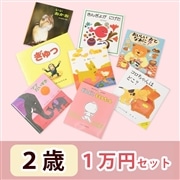 2歳さんおすすめ 絵本 1万円セット