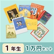 1年生さんおすすめ   絵本・童話　1万円セット