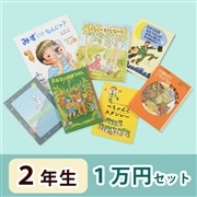 2年生さんおすすめ   絵本・童話　1万円セット