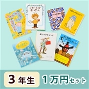 3年生さんおすすめ   読み物　1万円セット