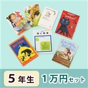 5年生さんおすすめ   読み物　1万円セット