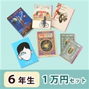 6年生さんおすすめ   読み物　1万円セット