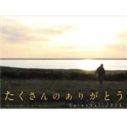 長倉洋海写真カレンダー2026【壁掛け】