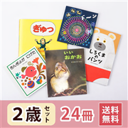 2歳さん 絵本セット（24冊）送料無料