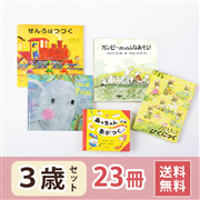 3歳さん 絵本セット（23冊）送料無料