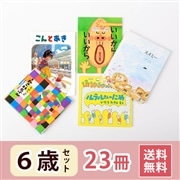  6歳さん 絵本セット（23冊）送料無料