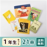 1年生さん 絵本・童話セット（21冊）送料無料