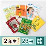 2年生さん 絵本・童話セット（23冊）送料無料