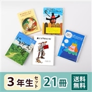 3年生さん 読み物セット（21冊）送料無料