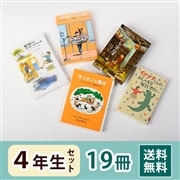 4年生さん 読み物セット（19冊）送料無料