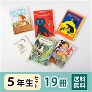 5年生さん 読み物セット（19冊）送料無料