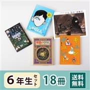 6年生さん 読み物セット（18冊）送料無料
