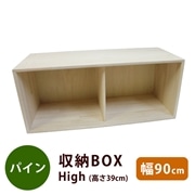 【直送】パイン収納BOX　90cm幅High（完成品）