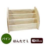 【直送】パインほんたてL3段　60cm幅（完成品）LW600