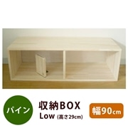 【直送】パイン収納BOX　90cm幅LOW（完成品）