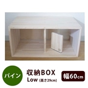 【直送】パイン収納BOX　60cm幅LOW（完成品）