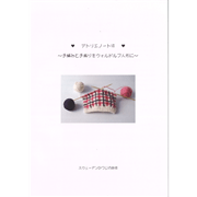 アトリエノートⅦ・「手編みと手織りをウォルドルフ人形に」