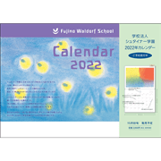 シュタイナー学園カレンダー2022