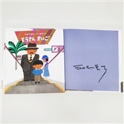 【五味太郎さんサイン入り】とうさんまいご