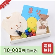 出産お祝い／BOXギフト 【10,000円コース】送料無料
