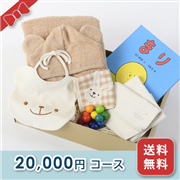 出産お祝い／BOXギフト 【20,000円コース】送料無料