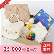 出産お祝い／BOXギフト 【25,000円コース】送料無料