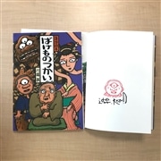 【川端誠さんサイン入り】落語絵本1 「ばけものつかい」