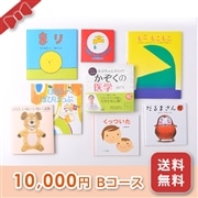 出産お祝い／絵本セット【10,000円コース（B）】 箱入り・送料無料