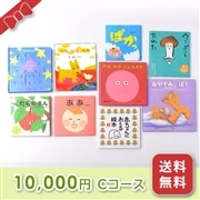 出産お祝い／絵本セット【10,000円コース（C)】 箱入り・送料無料