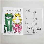 【きくちちきさんサイン入り】いろいろかえる