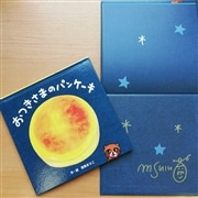 【真珠まりこさんサイン入り】おつきさまのパンケーキ