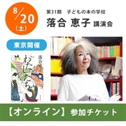 落合恵子オンライン講演会【チケット】｜第31期「子どもの本の学校」
