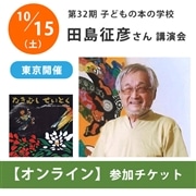 【受付終了】田島征彦さんオンライン講演会【チケット】｜第32期「子どもの本の学校」
