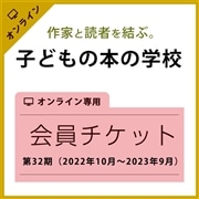 【第32期会員チケット】｜「子どもの本の学校」オンライン講演会