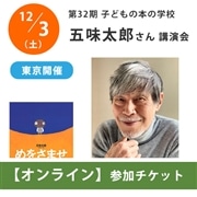 【受付終了】五味太郎さんオンライン講演会【チケット】｜第32期「子どもの本の学校」