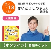 【受付終了】さいとうしのぶさんオンライン講演会【チケット】｜第32期「子どもの本の学校」