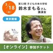 【受付終了】鈴木まもるさんオンライン講演会【チケット】｜第32期「子どもの本の学校」