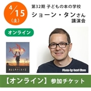 【受付終了】ショーン・タンさんオンライン講演会【チケット】｜第32期「子どもの本の学校」