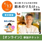 【受付終了】鈴木のりたけさんオンライン講演会【チケット】｜第32期「子どもの本の学校」